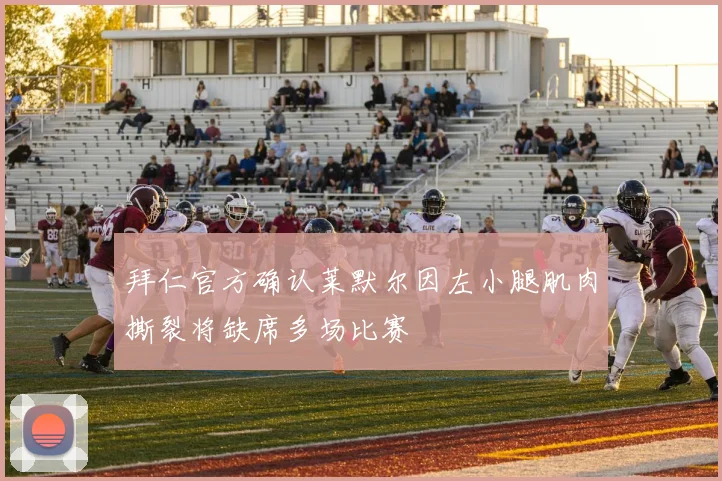 拜仁官方确认莱默尔因左小腿肌肉撕裂将缺席多场比赛