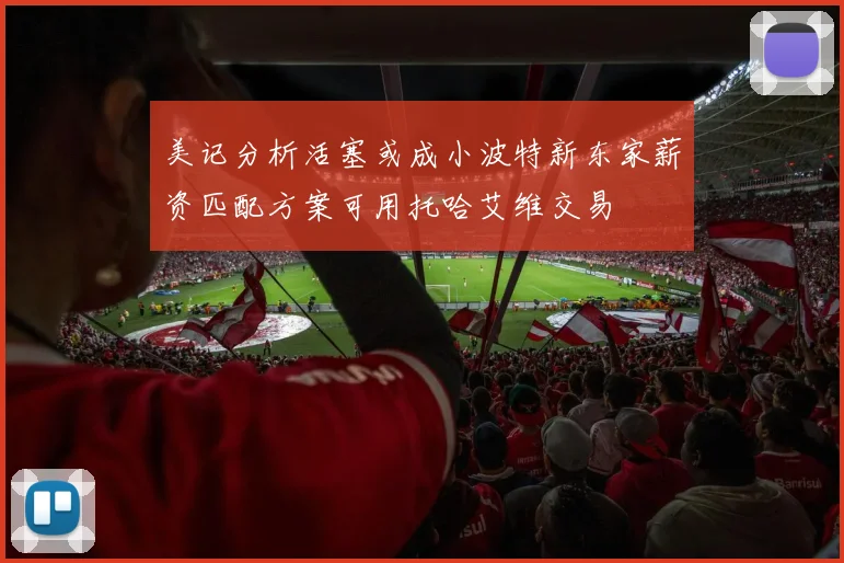 美记分析活塞或成小波特新东家薪资匹配方案可用托哈艾维交易
