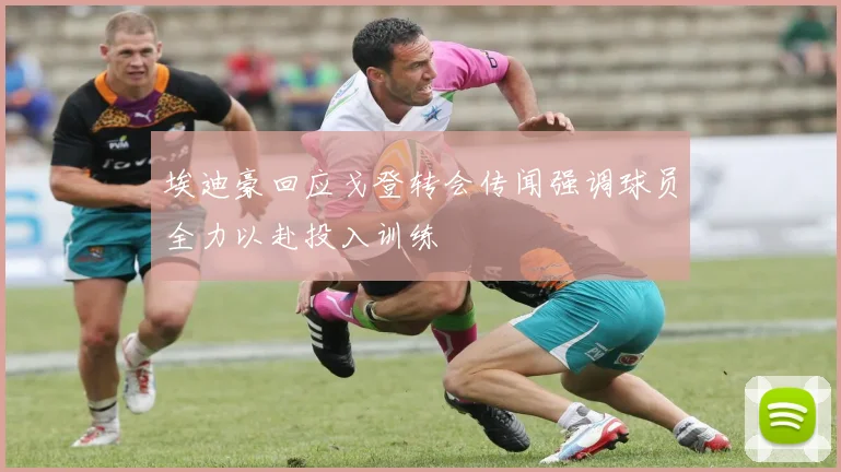 埃迪豪回应戈登转会传闻强调球员全力以赴投入训练