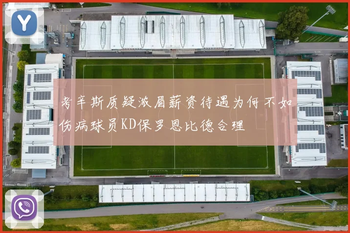 考辛斯质疑浓眉薪资待遇为何不如伤病球员KD保罗恩比德合理