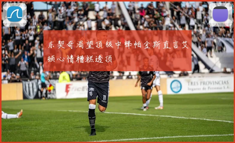 东契奇渴望顶级中锋帕金斯直言艾顿心情糟糕透顶
