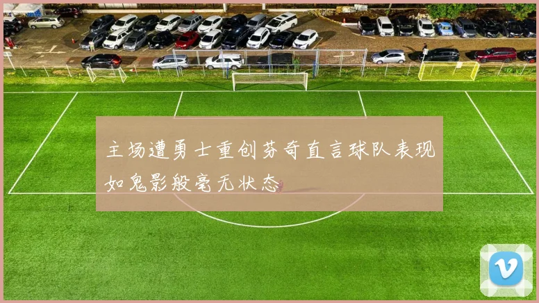 主场遭勇士重创芬奇直言球队表现如鬼影般毫无状态